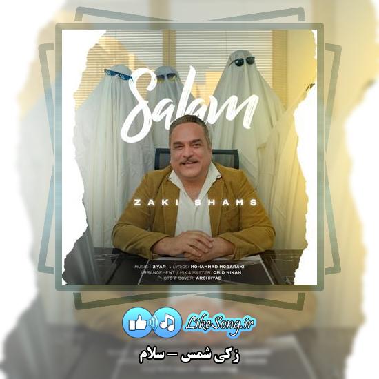 دانلود آهنگ زکی شمس سلام